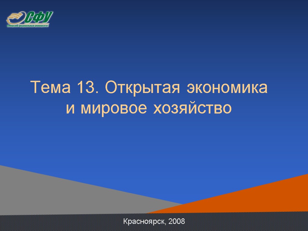 Тема 13. Открытая экономика и мировое хозяйство Красноярск, 2008